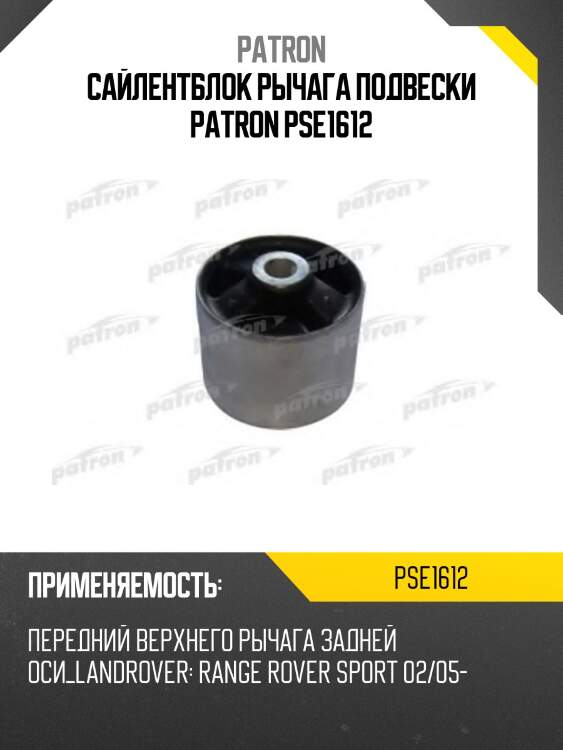 Сайлентблок рычага подвески patron pse1612
