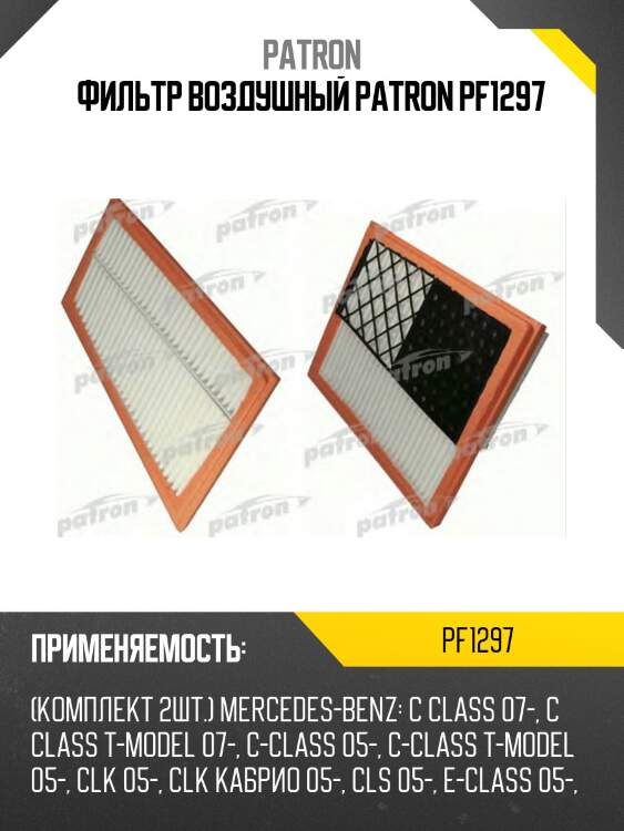 Фильтр воздушный patron pf1297