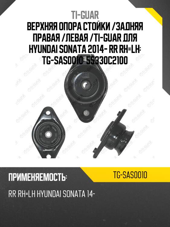 Верхняя опора стойки /задняя правая /левая /ti-guar для hyundai sonata 2014- rr rh lh  tg-sas0010  55330c2100