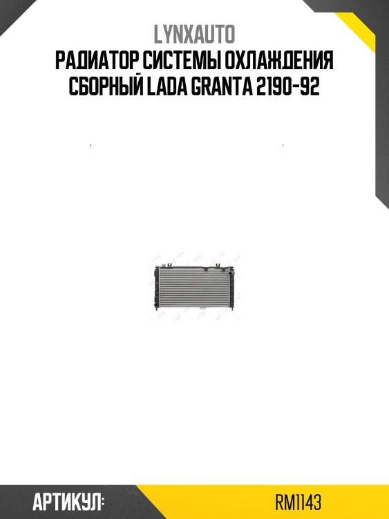 Радиатор системы охлаждения сборный lada granta 2190-92