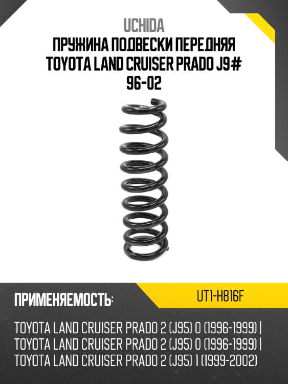 Пружина подвески передняя toyota land cruiser prado j9# 96-02 uchida ut1-h816f