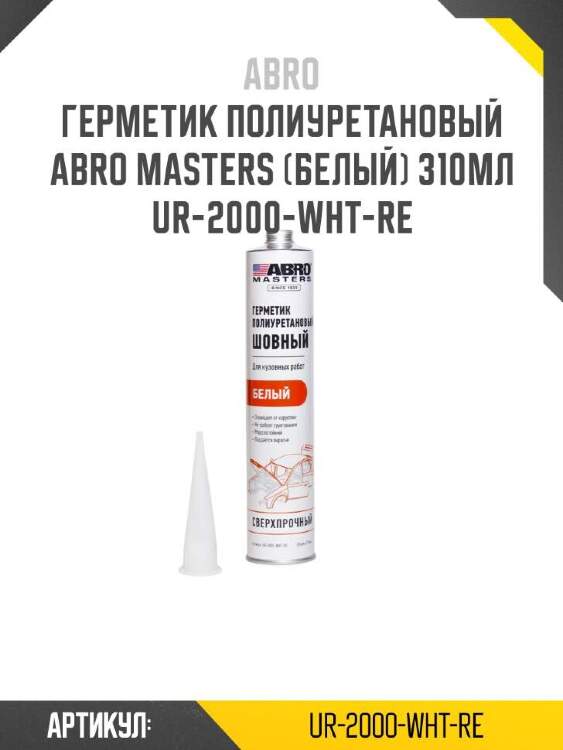 Abro герметик полиуретановый abro masters (белый) ur2000whtre