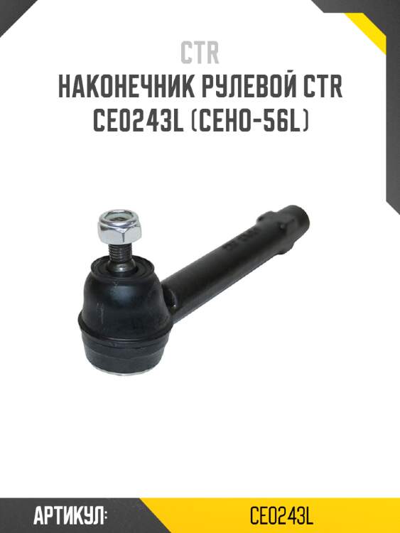 Наконечник рулевой ctr  ce0243l (ceho-56l)