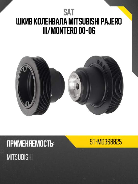 Шкив коленвала mitsubishi pajero iii sat st-md368825