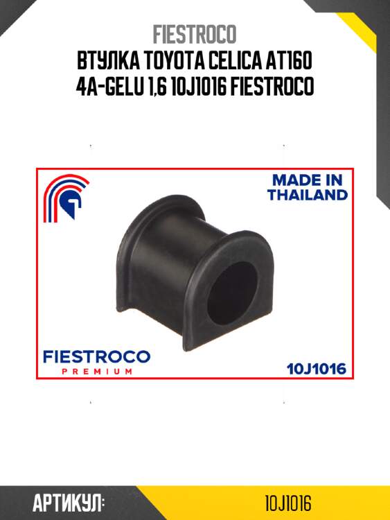 Втулка toyota celica at160 4a-gelu 1,6 10j1016 fiestroco