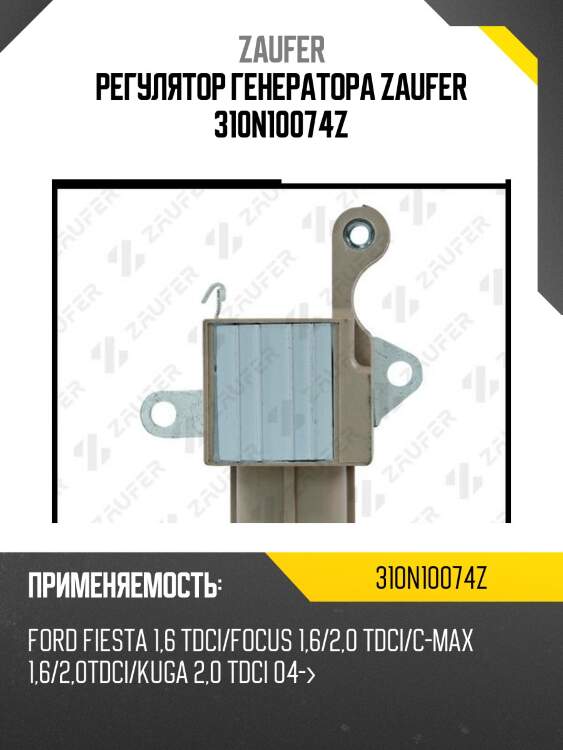 Регулятор генератора zaufer 310n10074z