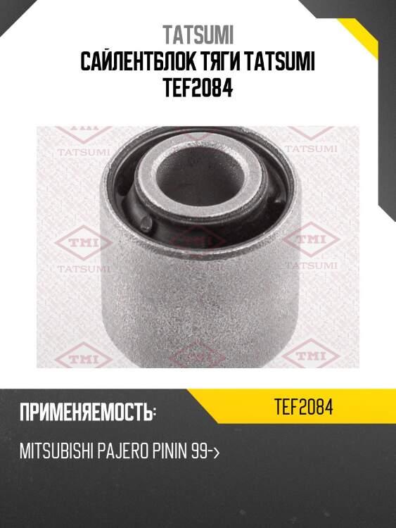 Сайлентблок тяги tatsumi tef2084