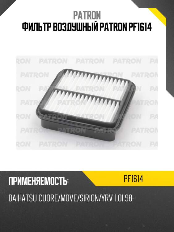 Фильтр воздушный patron pf1614