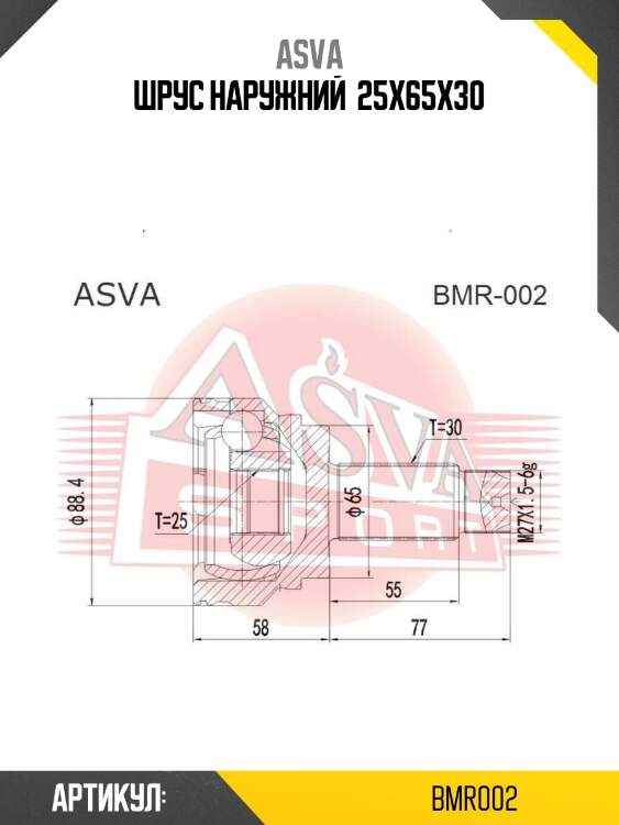 Шрус наружний  25x65x30