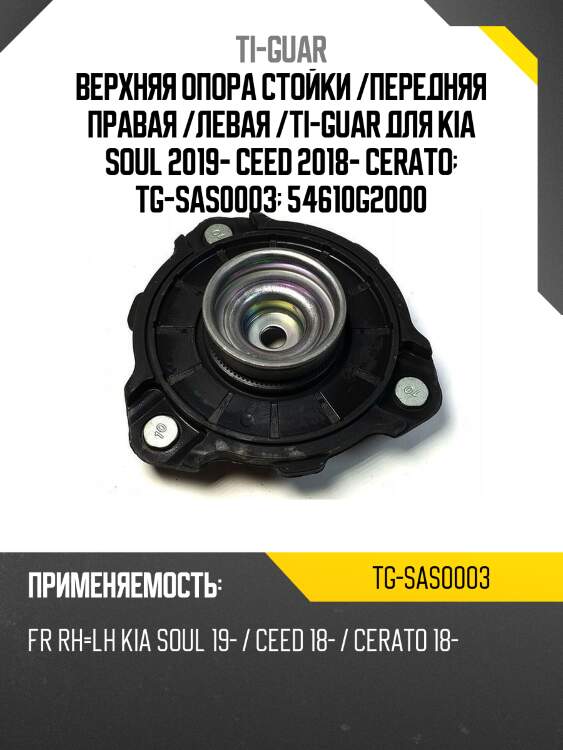 Верхняя опора стойки /передняя правая /левая /ti-guar для kia soul 2019-, cerato ceed 2018-  tg-sas0003  54610g2000 hysseln16f