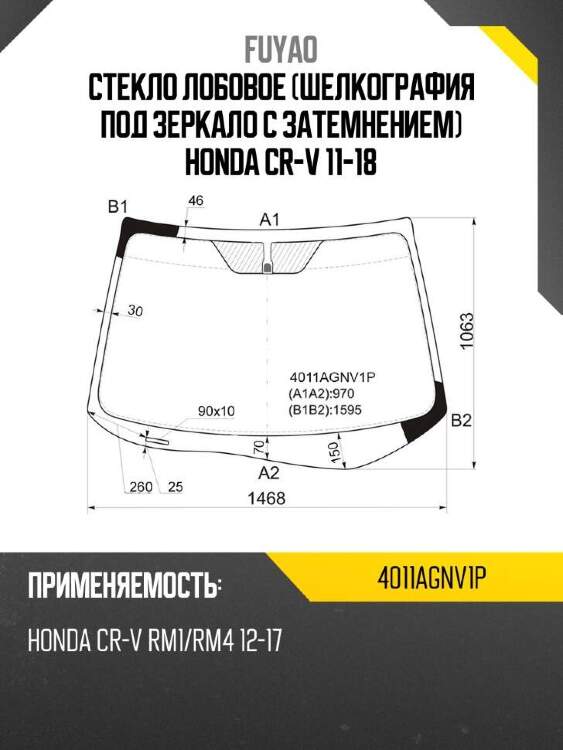 Fuyao стекло лобовое шелкография под зеркало с затемнением honda cr-v 11-18 4011agnv1p