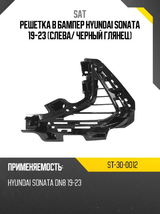 Решетка в бампер hyundai sonata 19-23 слева sat st-30-0012