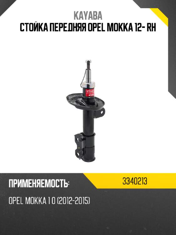 Стойка передняя opel mokka 12- rh kayaba 3340213