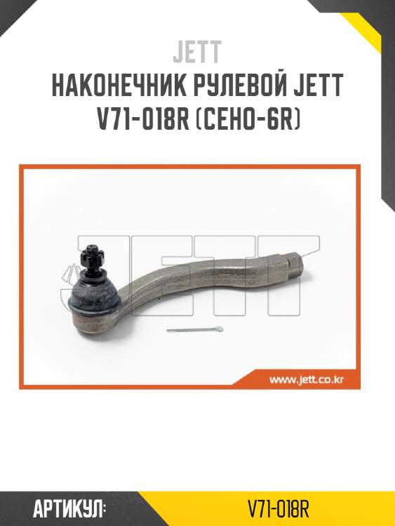 Наконечник рулевой jett v71-018r (ceho-6r)