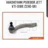 Наконечник рулевой jett v71-018r (ceho-6r)