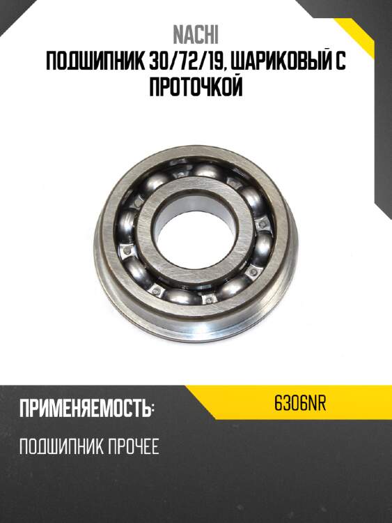 Подшипник 30 nachi 6306nr
