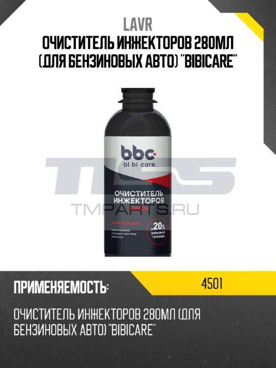 Очиститель инжекторов 280мл (для бензиновых авто) "bibicare" lavr 4501