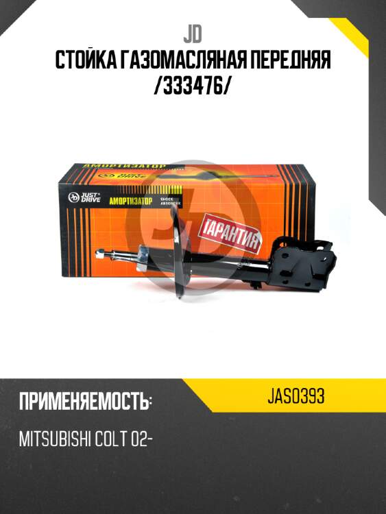 Стойка газомасляная передняя /333476/ jd jas0393
