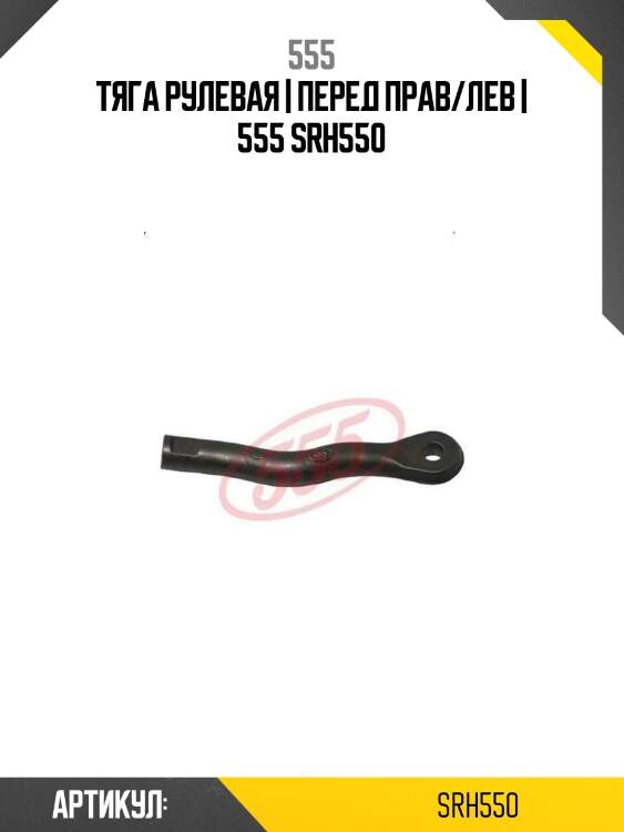 Тяга рулевая | перед прав/лев | 555 srh550