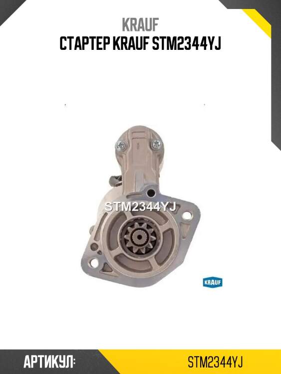 Стартер krauf stm2344yj