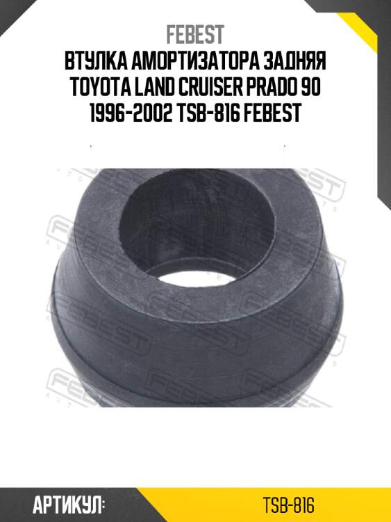 Втулка амортизатора задняя toyota land cruiser prado 90 1996-2002 tsb-816 febest