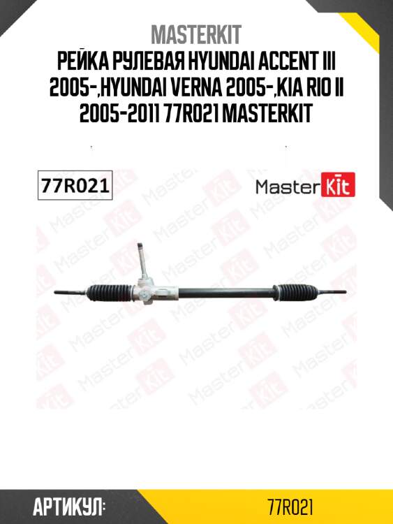 Рейка рулевая hyundai accent iii 2005-,hyundai verna 2005-,kia rio ii 2005-2011 77r021 masterkit