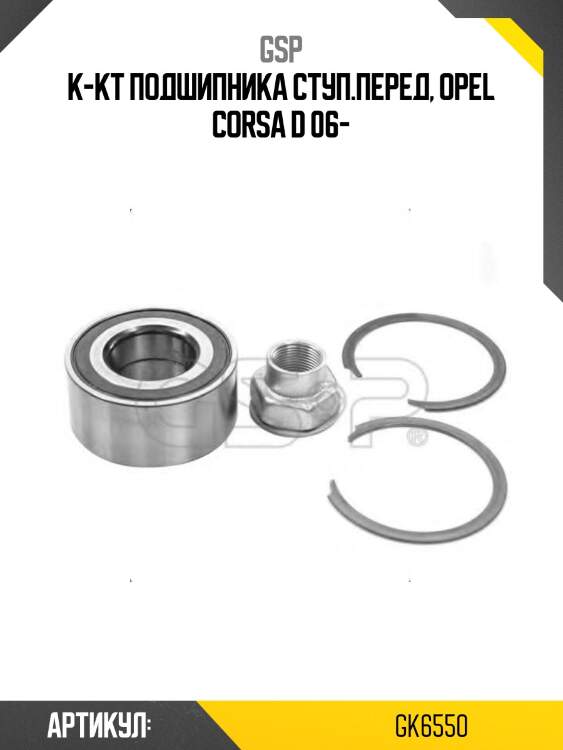К-кт подшипника ступ.перед, opel corsa d 06-