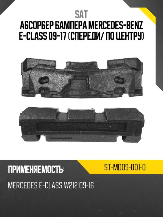 Абсорбер бампера mercedes-benz e-class 09-17 спереди sat st-md09-001-0