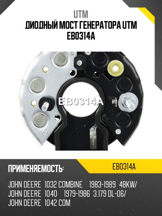 Диодный мост генератора utm eb0314a