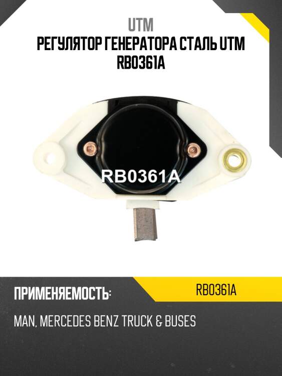Регулятор генератора сталь utm rb0361a