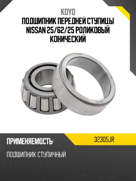 Подшипник передней ступицы nissan 25 koyo 32305jr