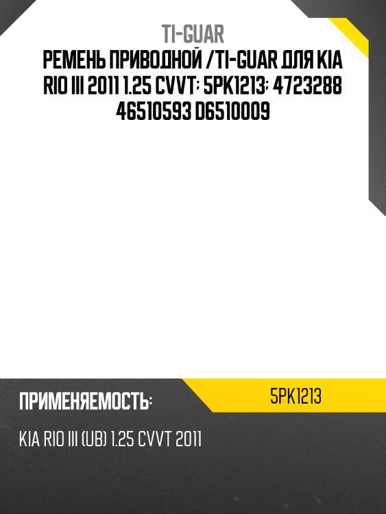 Ремень приводной /ti-guar для toyota corolla 2ct, 3ce   5pk1213  4723288 46510593 9936531210
