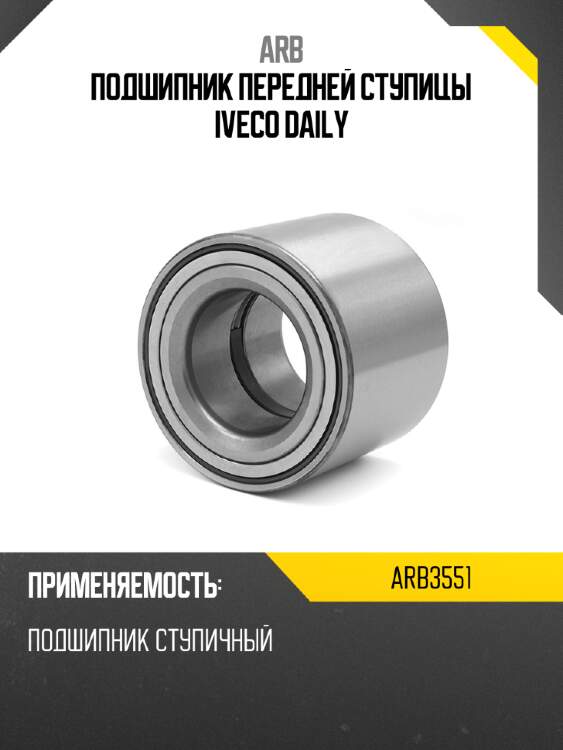 Arb подшипник передней ступицы iveco daily arb3551