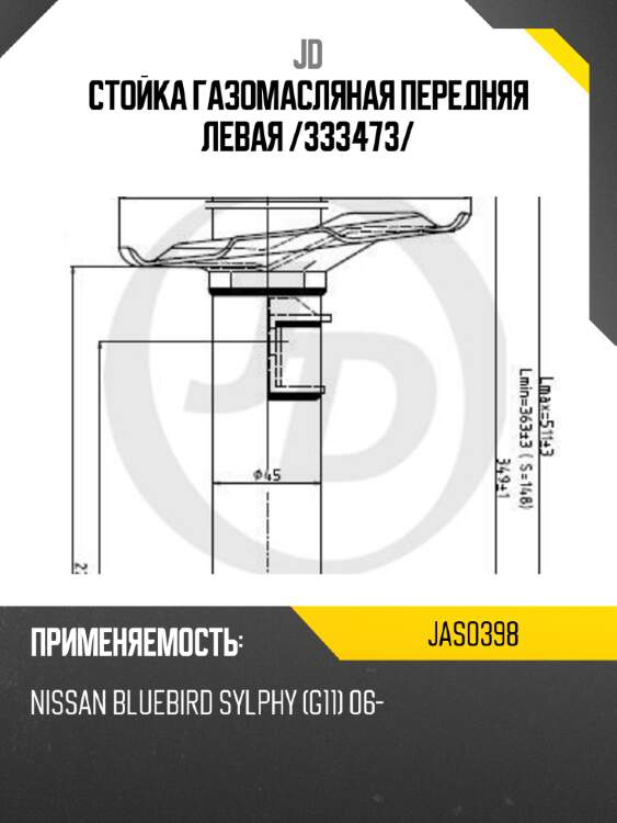 Стойка газомасляная передняя левая /333473/ jd jas0398