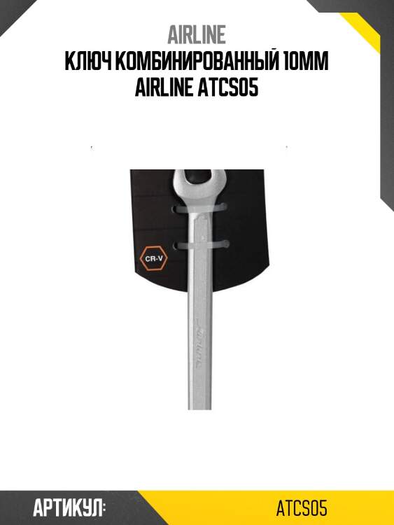 Ключ комбинированный 10мм airline atcs05
