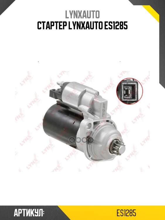 Стартер lynxauto es1285