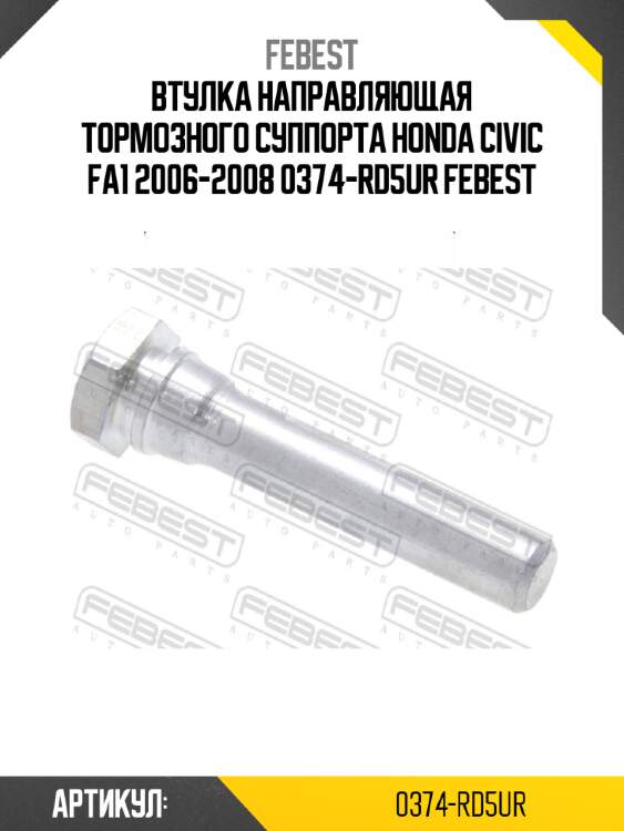 Втулка направляющая тормозного суппорта honda civic fa1 2006-2008 0374-rd5ur febest