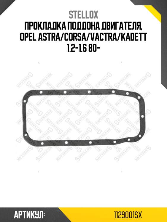 Прокладка поддона двигателя, opel astra/corsa/vactra/kadett 1.2-1.6 80-