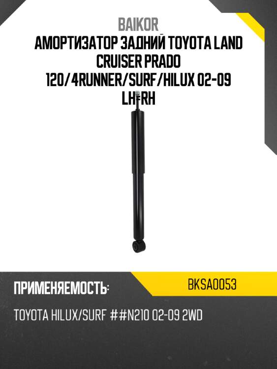 Амортизатор задний toyota land cruiser prado 120 baikor bksa0053