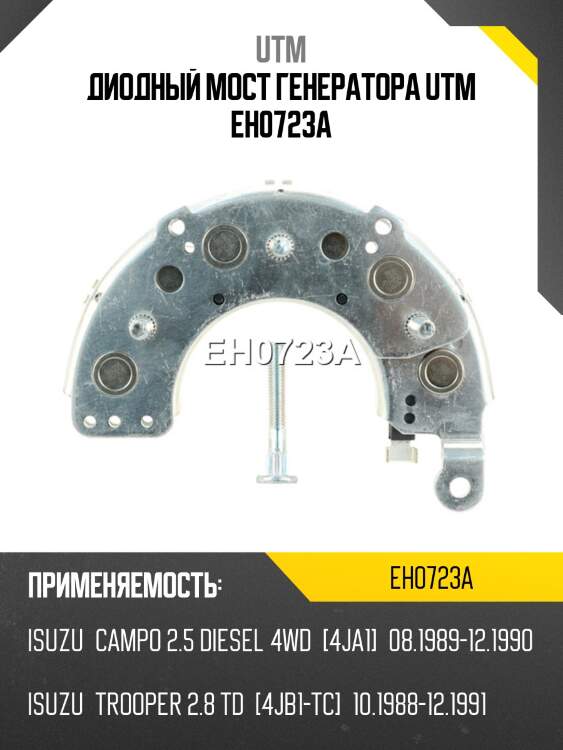 Диодный мост генератора utm eh0723a