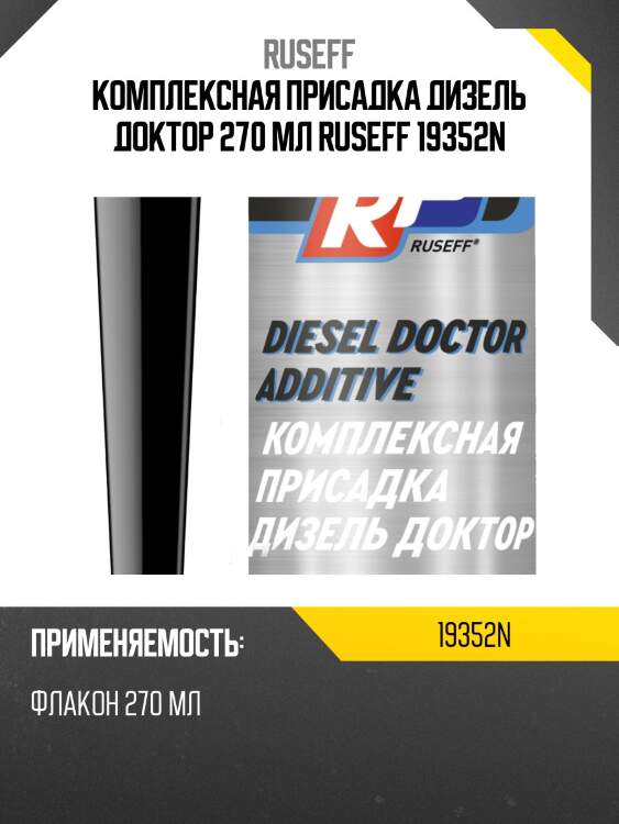 Комплексная присадка дизель доктор 270 мл ruseff 19352n