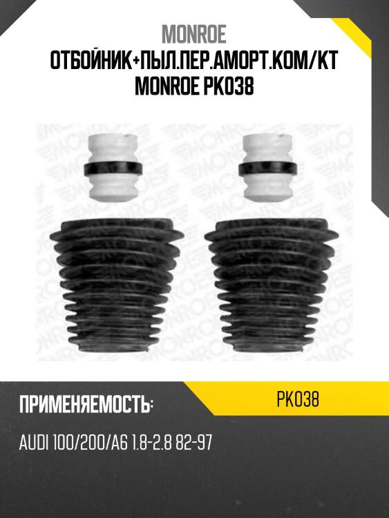Отбойник+пыл.пер.аморт.ком/кт MONROE PK038