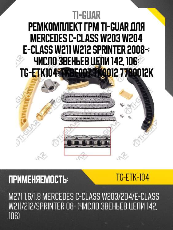 Ремкомплект грм ti-guar для mercedes c-class w203 w204 e-class w211 w212 sprinter 2008-  число звеньев цепи 142, 106  tg-etk104  tkbe007 tk0012 77b0012k