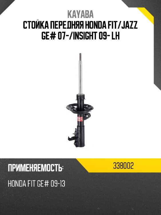 Стойка передняя honda fit kayaba 338002