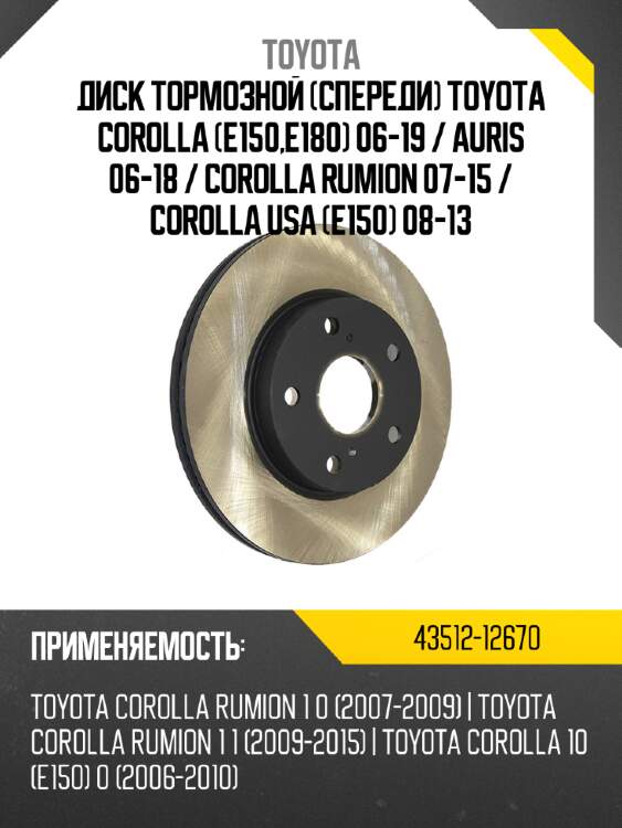 Диск тормозной спереди toyota corolla e150,e180 06-19  toyota 43512-12670