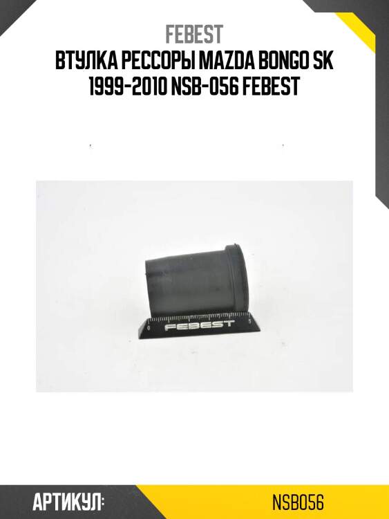 Втулка рессоры mazda bongo sk 1999-2010 nsb-056 febest