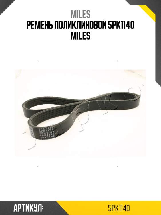 Ремень поликлиновой 5pk1140 miles