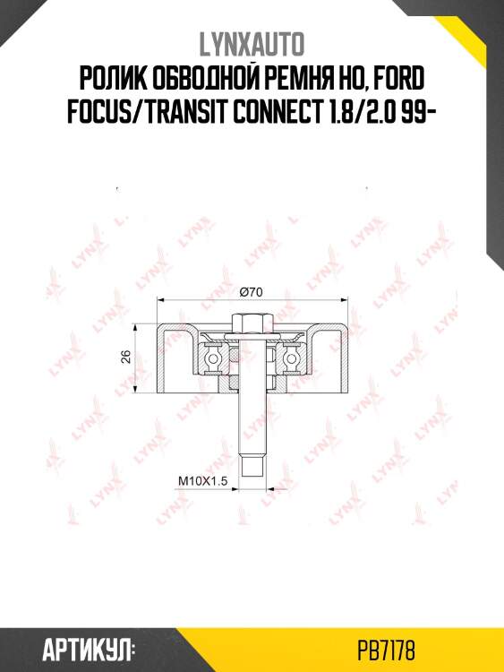 Ролик обводной ремня но, ford focus/transit connect 1.8/2.0 99-