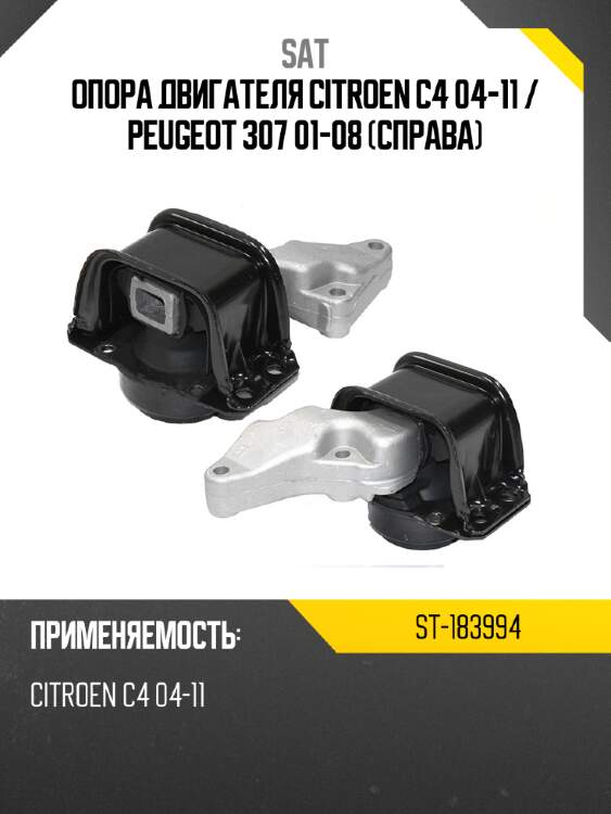 Опора двигателя citroen c4 04-11  sat st-183994