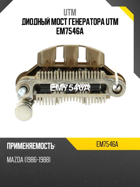 Диодный мост генератора utm em7546a